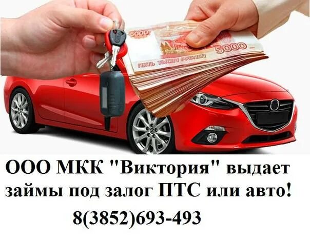 Кредит под залог с плохой кредитной. Под залог автомобиля. займы под залог. займ с залогом автомобиля. займ под залог авто владимир.