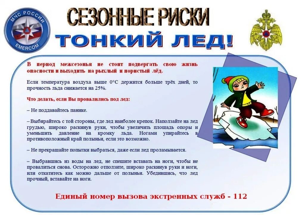 Снимал осторожно начинались сборы по детскому опыту. Тонкий лед памятка МЧС. Памятка родителям о безопасности детей на льду в зимний период. Осторожно тонкий лед памятка для детей и родителей. Памятка осторожно тонкий лед для школьников и родителей.