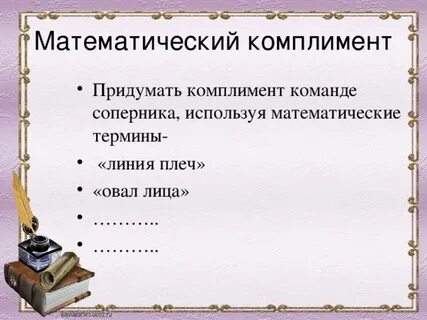 Комплименты математике
