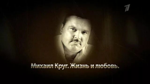 Время жизни круга. Памяти Михаила круга.