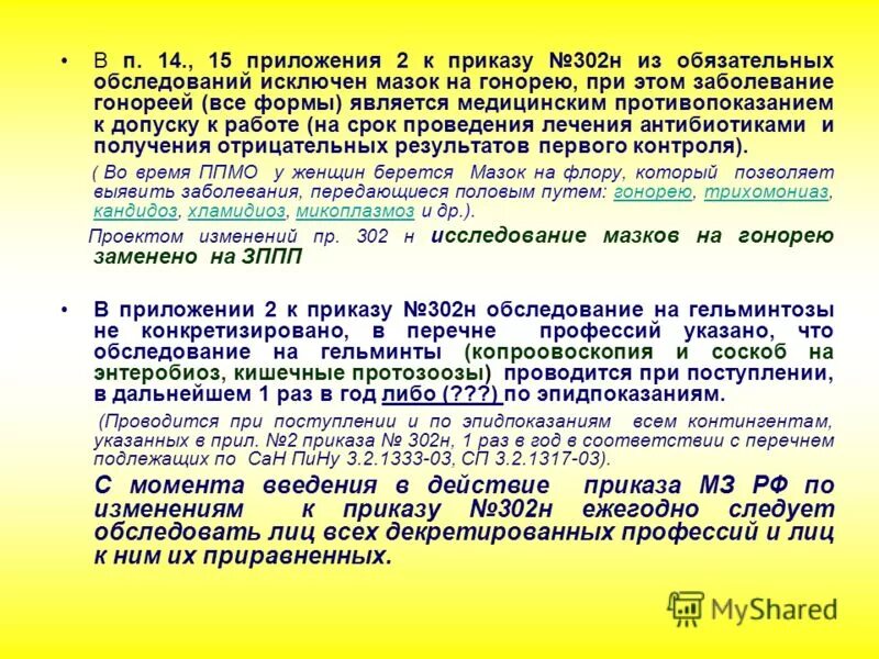 Приказ 302н направления. Профосмотры приказ. Приложение 2 пункт 15 медосмотр. Шифр медицинского осмотра. Пункт 27 медицинского осмотра.