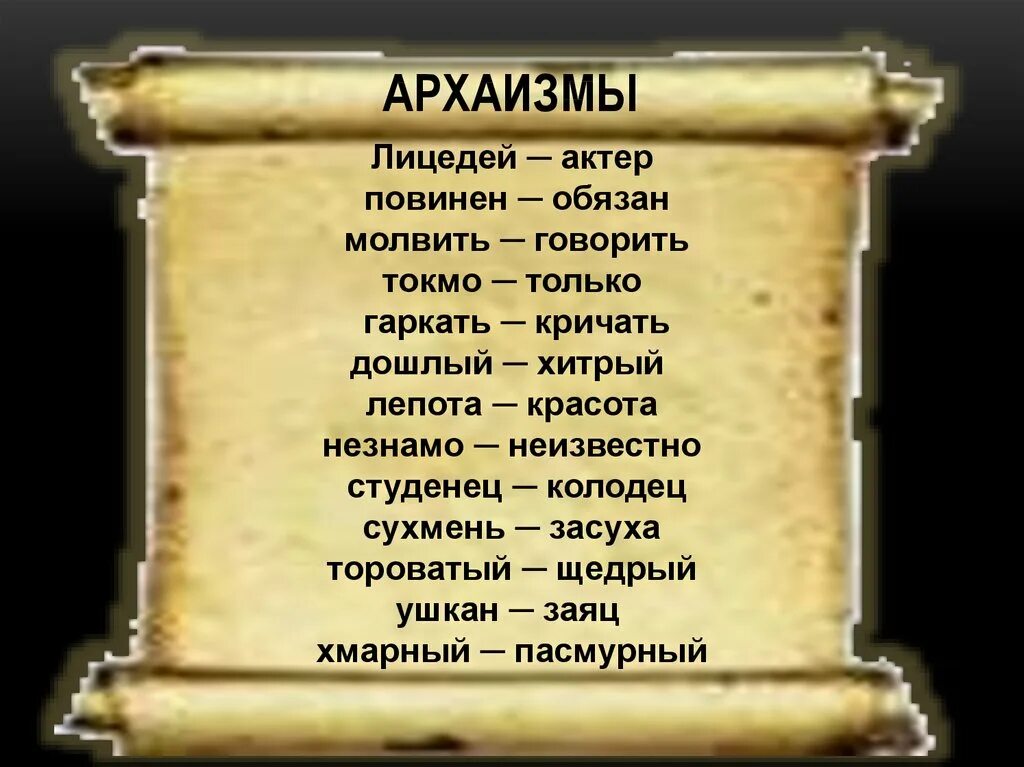 5 устаревших слов со значением. Архаизмы. Архаизмы примеры. Слова архаизмы. Архаизмы примеры слов.