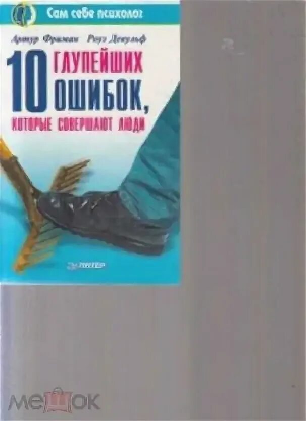 10 глупейших ошибок фриман. 10 глупейших ошибок которые совершают люди. 10 глупейших ошибок, которые совершают люди книга. 10 глупейших ошибок, которые совершают люди  девульф роуз.