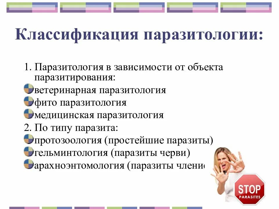 Что изучает паразитология