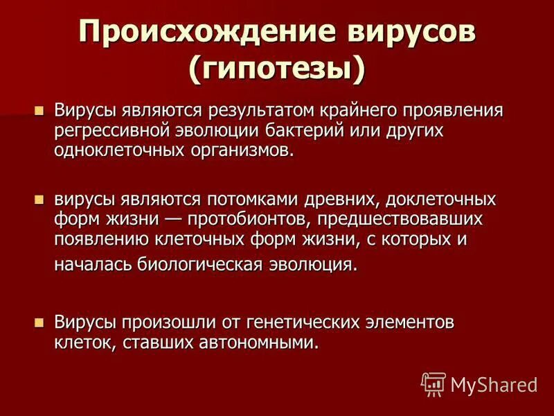 Вирус является формой жизни