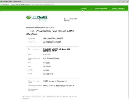 Где в сбербанке найти свои реквизиты