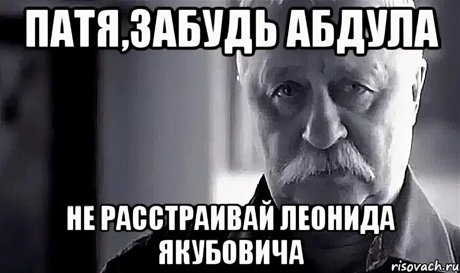 Патя имя. Не расстраивайте леонида якубовича поставьте 5. патя мемы. не расстраивай леонида якубовича. патимат мем.