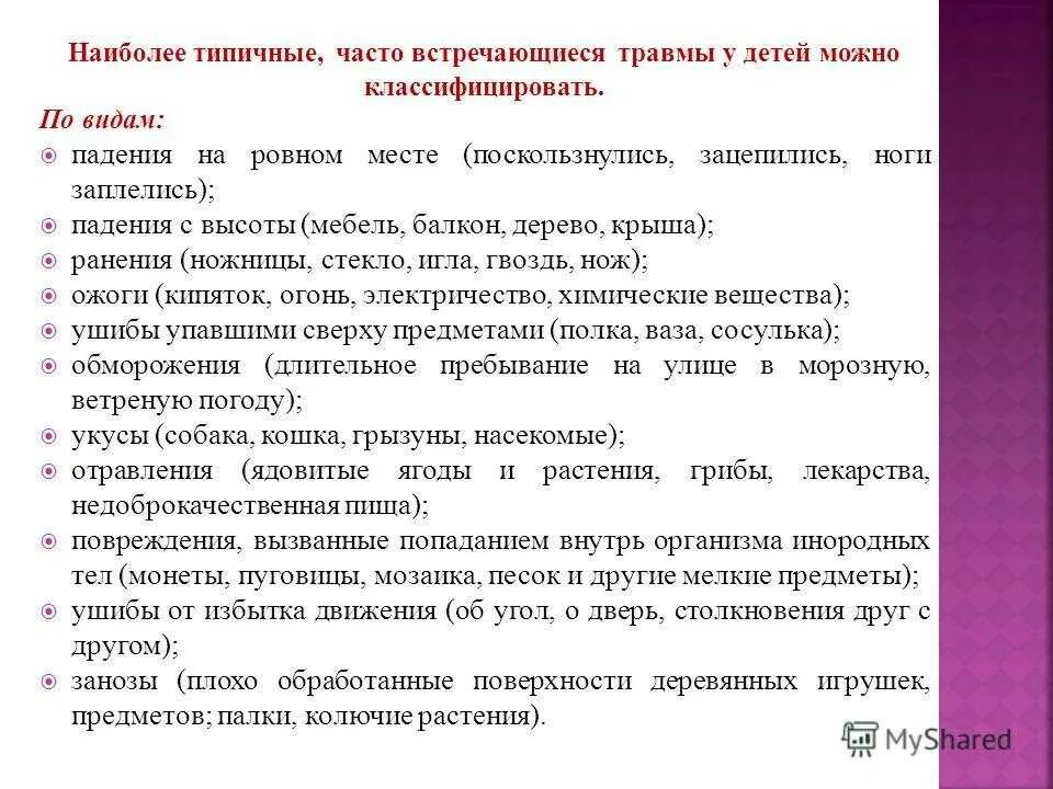 Травмы чаще всего встречающиеся. Наиболее частые виды травматизма. Наиболее часто встречаются травмы.