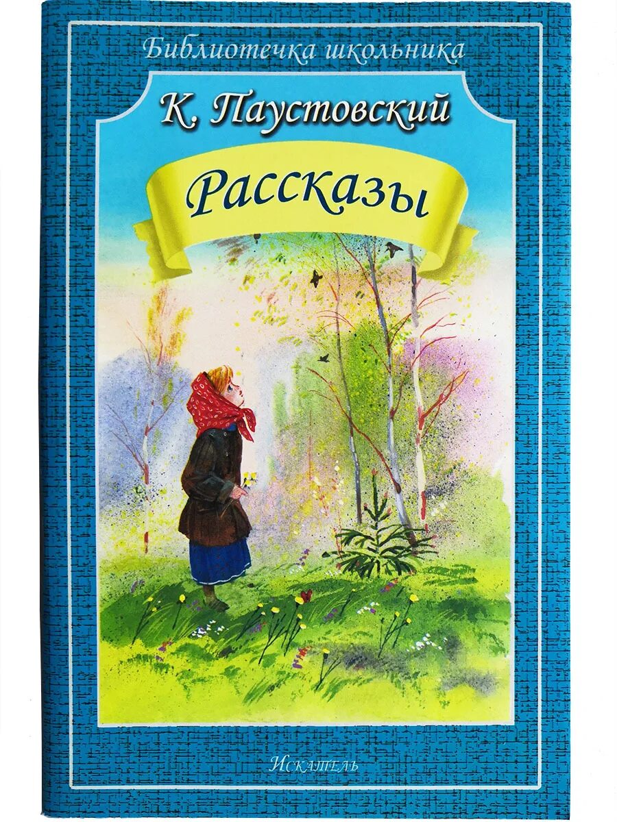 Паустовский pdf. Книги Паустовского для детей.