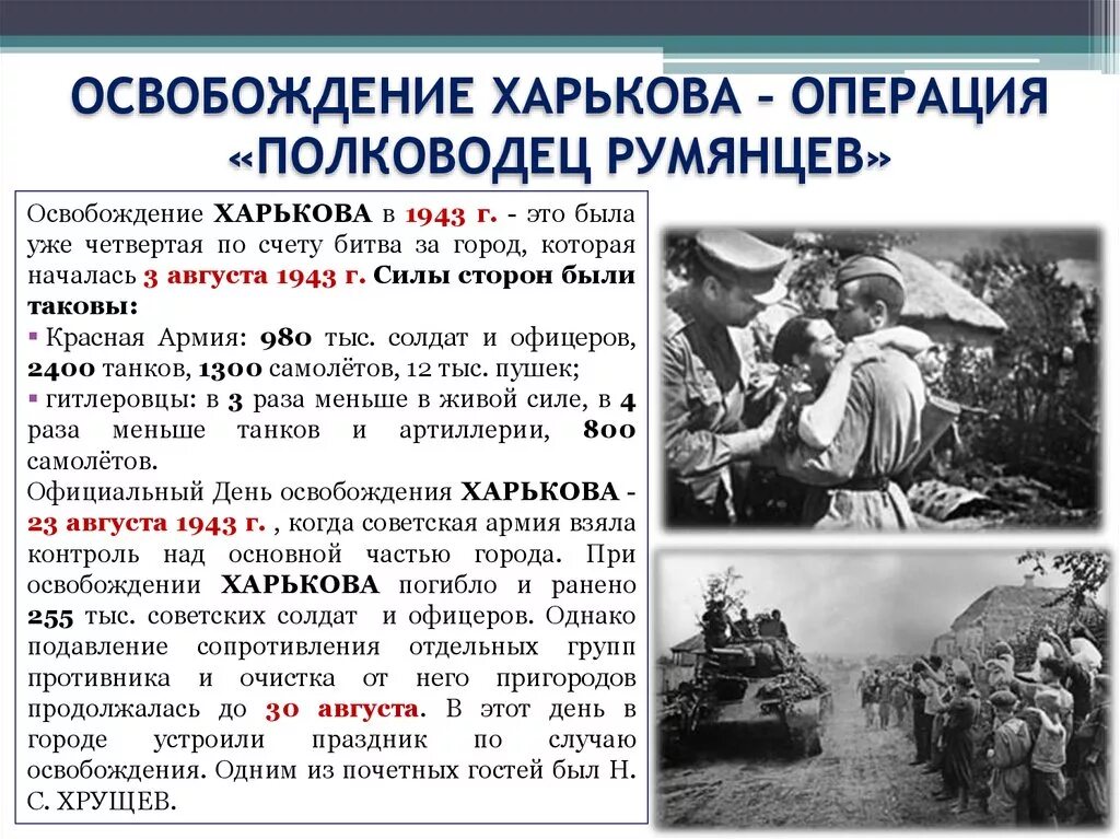 Операция Кутузов 1943 наступательная операция. В освобожденном Харькове август 1943. Операция полководец Румянцев Курская битва. Освобождение Харькова Курская битва. В тексте упомянут полководец румянцев