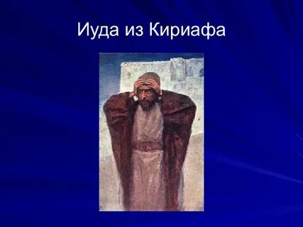 Кто такой иуда