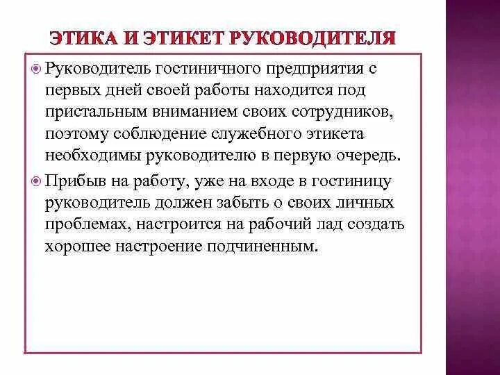 Нужно ли стучать. Правила служебного поведения руководителя. Нормы поведения руководителя. Этикет руководителя. Этика поведения руководителя.