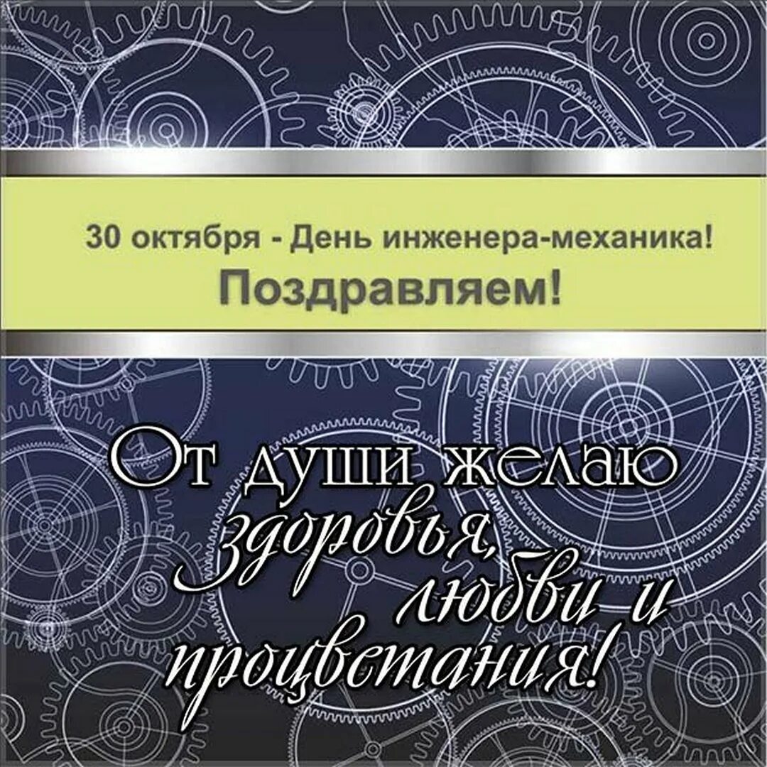 День работника инженера. День индинерамеханника. день инженера-механика. с дне инженера механика. день инженер механик.