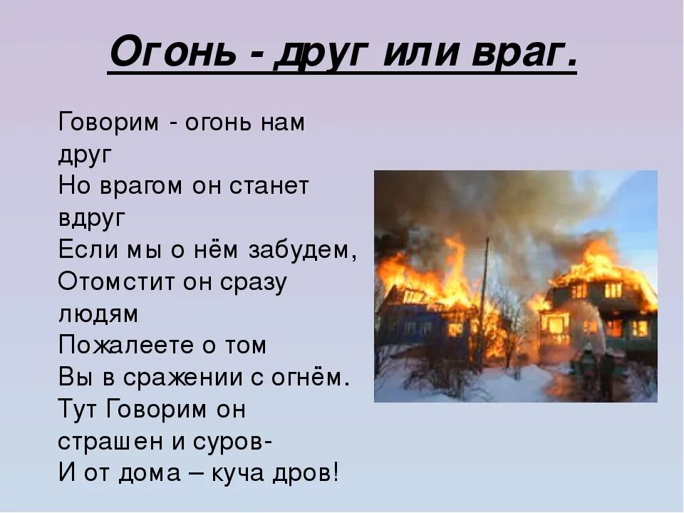 Огонь враг. Огонь-друг огонь-враг. Огонь друг или враг. Огонь враг человека.