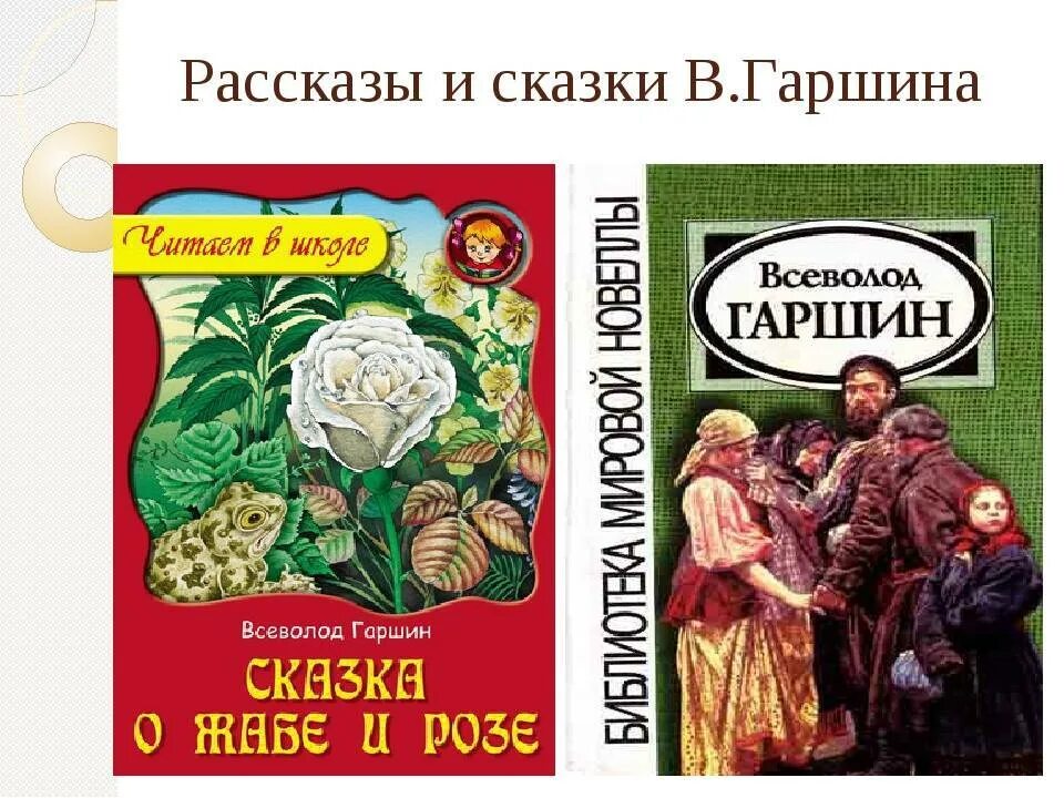 Гаршин сказки читать. Сказки гаршина. сказки гаршина для детей. сборник рассказов гаршина. детские книги гаршина.