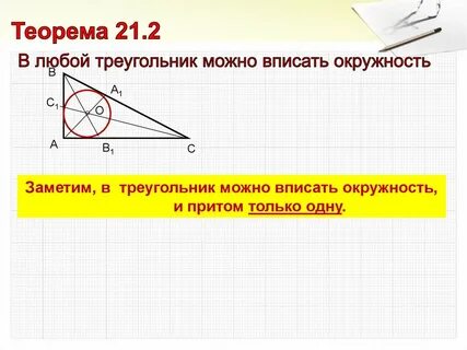 В любой треугольник вписать окружность и притом