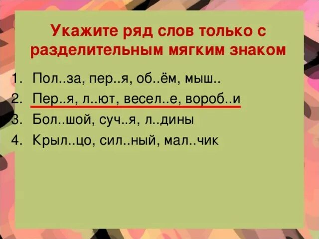 10 разделительных слов. Слова с разделительным мягким знаком. Слова с разделител ный мягким занаком. Слова с разднелител ным мягким ЗЗ. Слова сразднлительным мягким знаком.