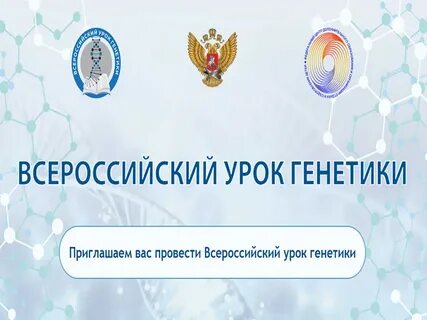 Урок генетики