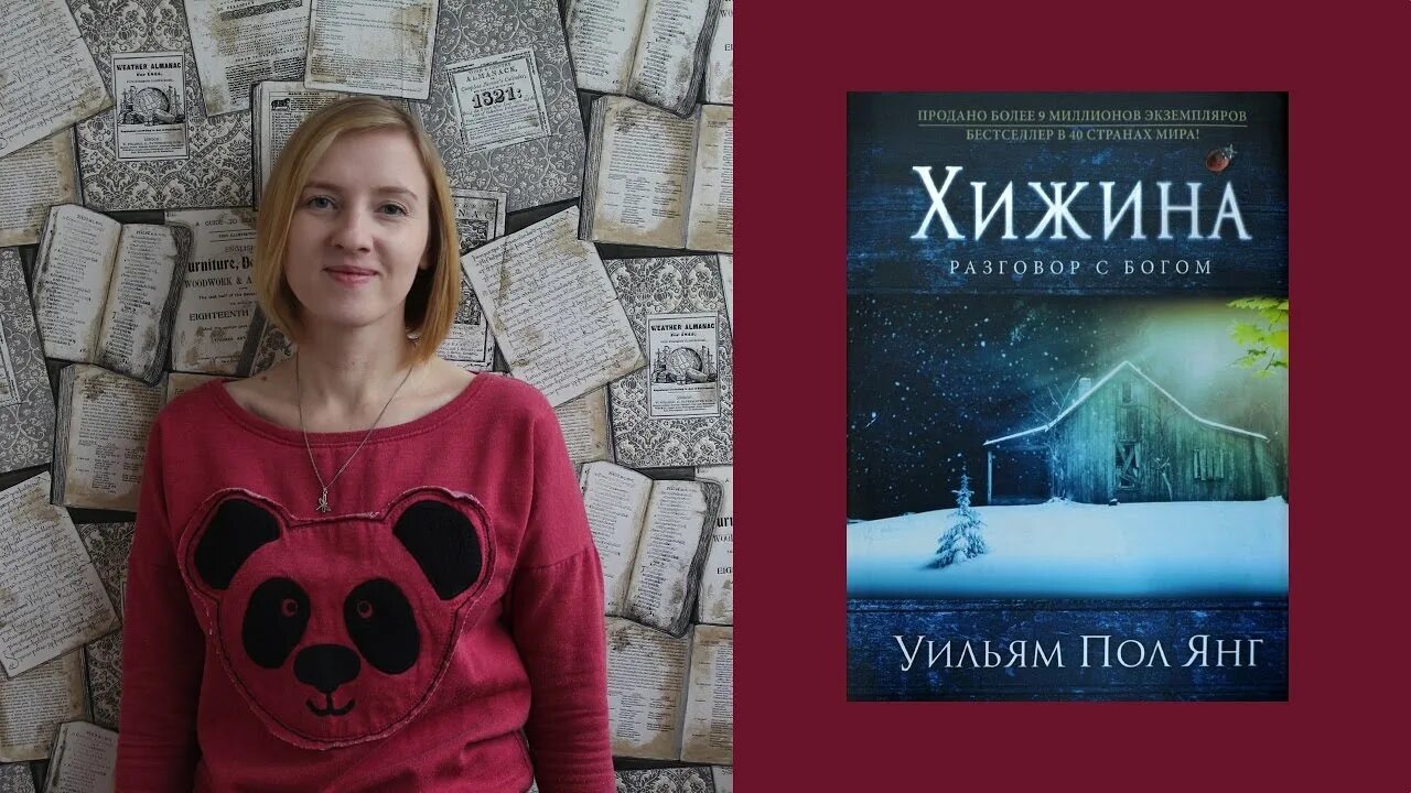 Книга янга хижина. Книга Хижина (Янг Уильям пол). Хижина книга. Хижина разговор с Богом книга.