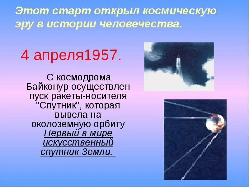 Первые в космосе первые на земле. Первый искусственный спутник земли 1957 королев. Первый искусственный спутник земли октябрь 1957 г. Первые в космосе первые на земле. Собаки белка и стрелка в космосе.