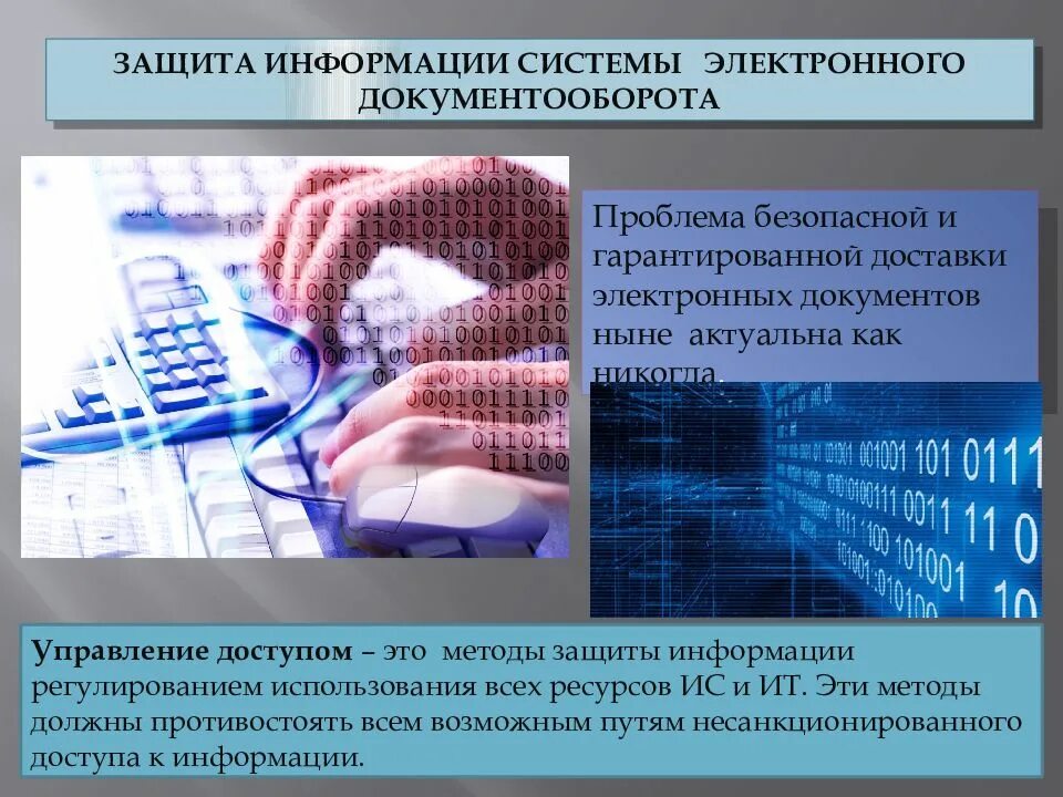 Электронный документооборот защита информации. Методы защиты электронного документооборота. методы защиты электронных документов. информационная безопасность сэд. документооборот в защите информации.