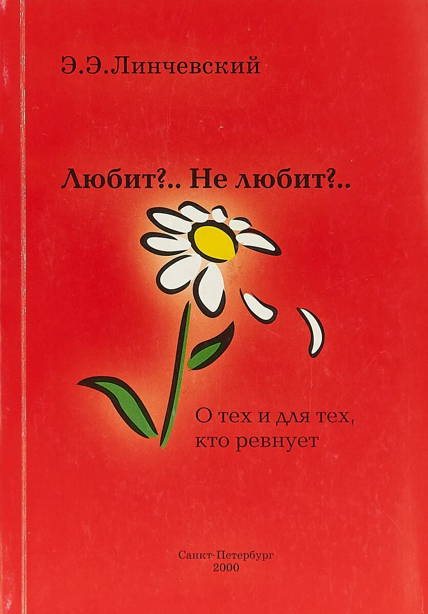 Стефани шталь книги. Книга о любви. Касдепке г. Любовь не красит жизнь мою книга. Любит не любит книга слушать.