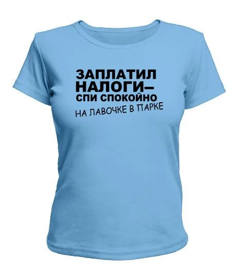 Налоги спать спокойно. Футболки для врачей. Футболки для врачей прикольные. Футболка спасибо доктор. Футболка я доктор!.