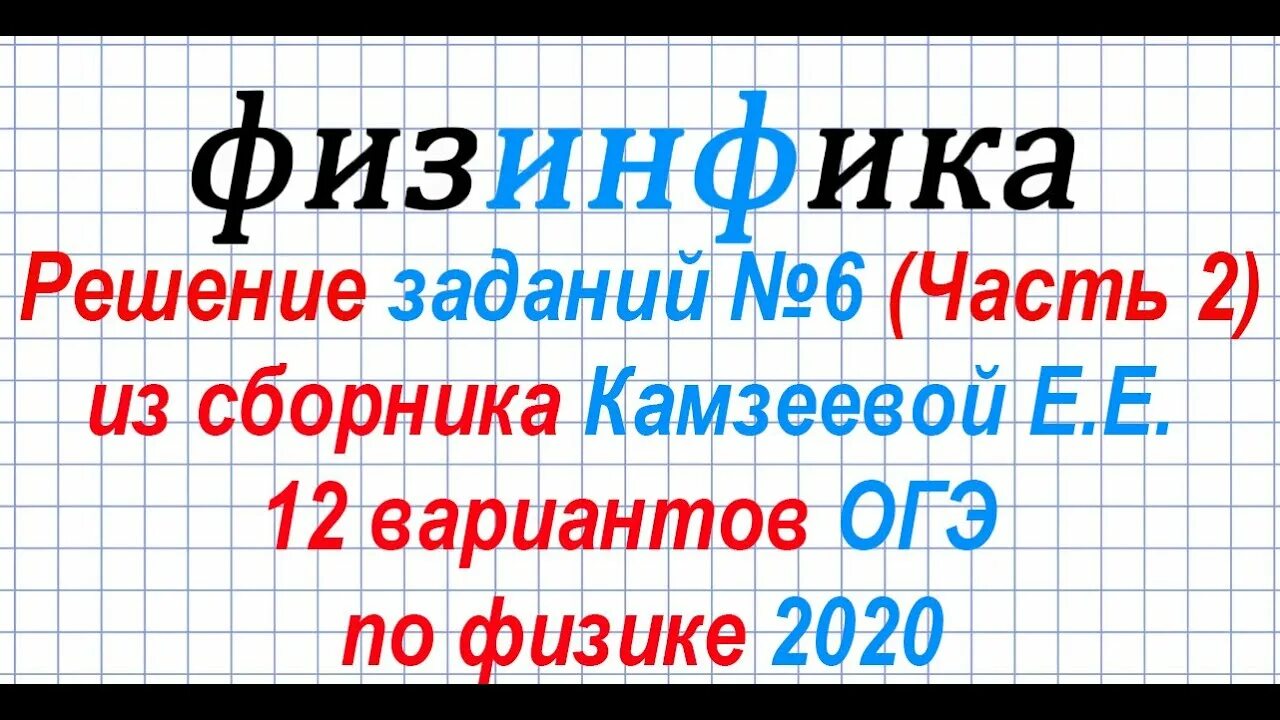 8 задание огэ по физике. Физика огэ задачи камзеева. физинфика. 5/6-3/14 огэ. огэ по физике 2025 камзеева разбор варианта 20.