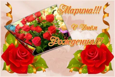 Т марина с днем рождения картинки красивые