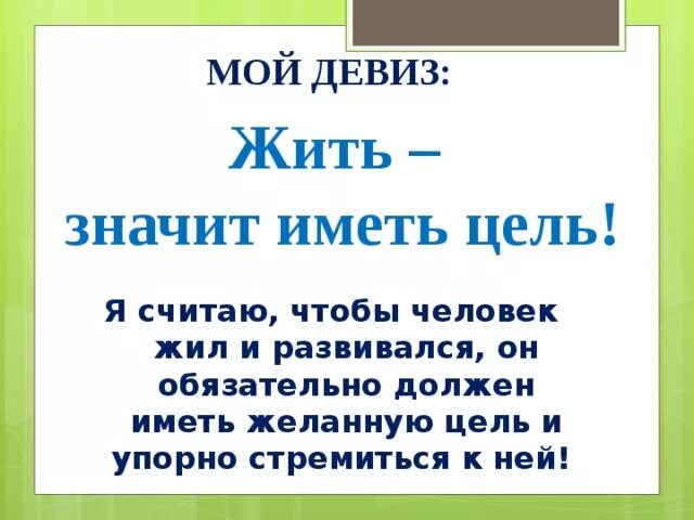 Девиз ученика. Девиз жизни. Мой девиз. Девизы на год. Как пишутся слоганы