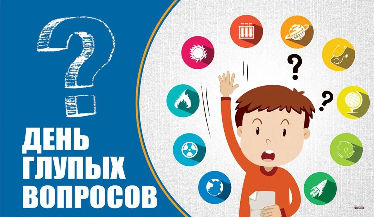 День глупых вопросов. 28 Сентября день. День глупых вопросов 28 сентября картинки. Вопрос дня картинки. День глупых людей