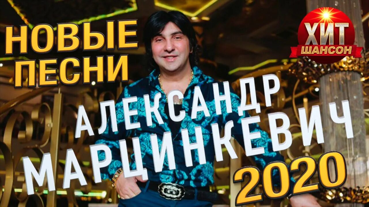 Новые песни марцинкевича 2024. Марцинкевич кабриолет. Новые песни марцинкевича 2024. Новые песни марцинкевича 2024. Певец цыган марцинкевич.