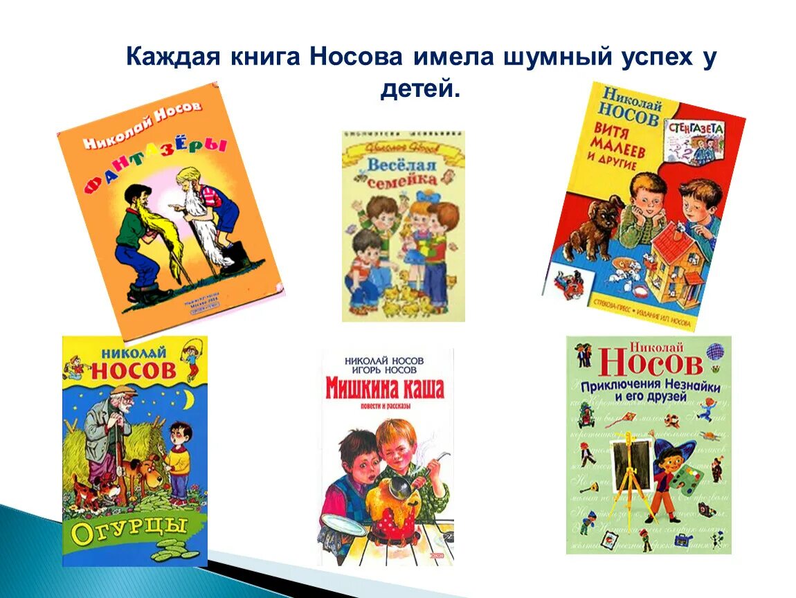 Носов произведения для детей 3 класса. Творчество н.н.Носова. Рассказ о Носове 2 класс. Книги н Носова.