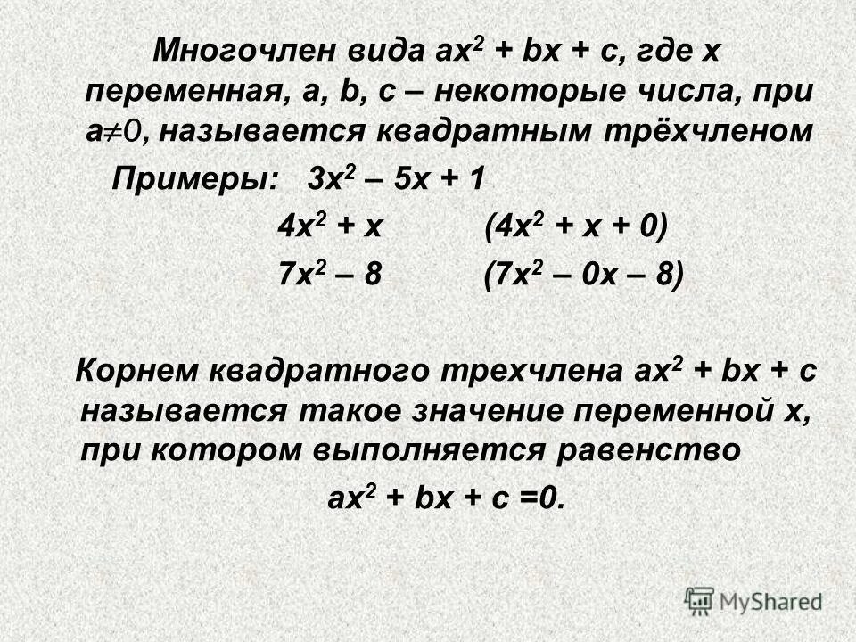 Нуль многочлен. Квадратный трехчлен решение уравнений. Корень многочлена на примере квадратного трехчлена. Степень многочлена с одной переменной. Многочлен на многочлен примеры.