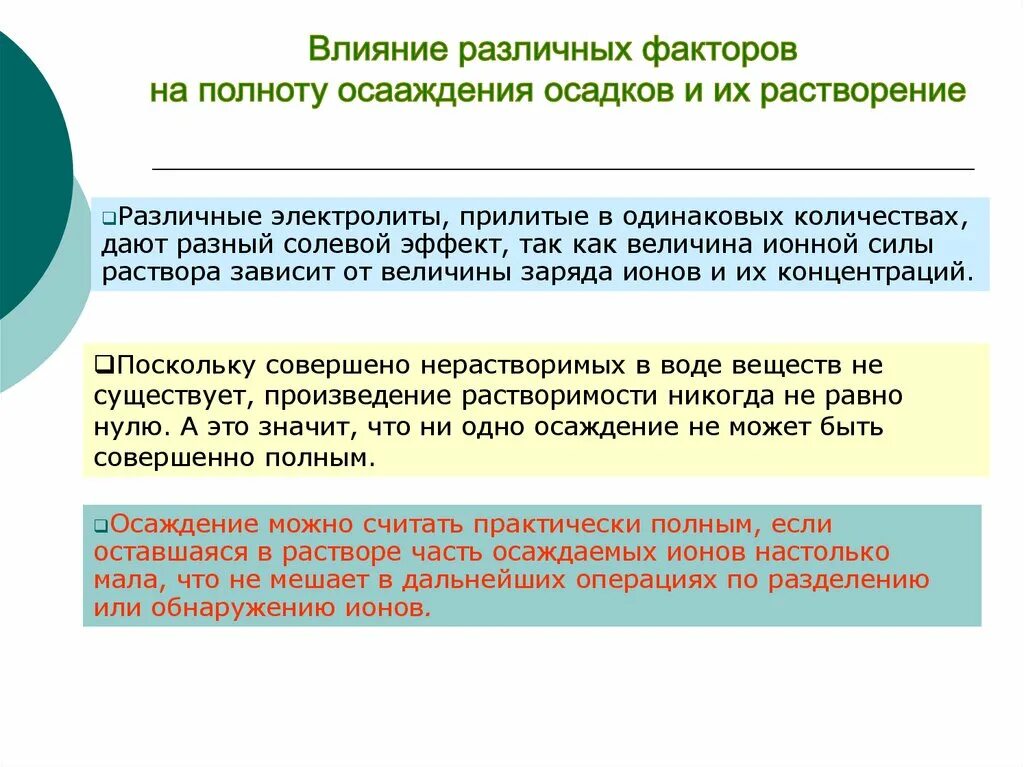 Факторы влияющие на полноту осаждения. Влияние различных факторов на полноту осаждения осадков. Влияние различных факторов на растворение осадка. Влияние различных факторов на растворимость осадка. Влияния различных факторов на результаты