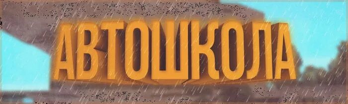 Автошкола самп. Samp rp автошкола. ic information анимированная. центр лицензирования самп.