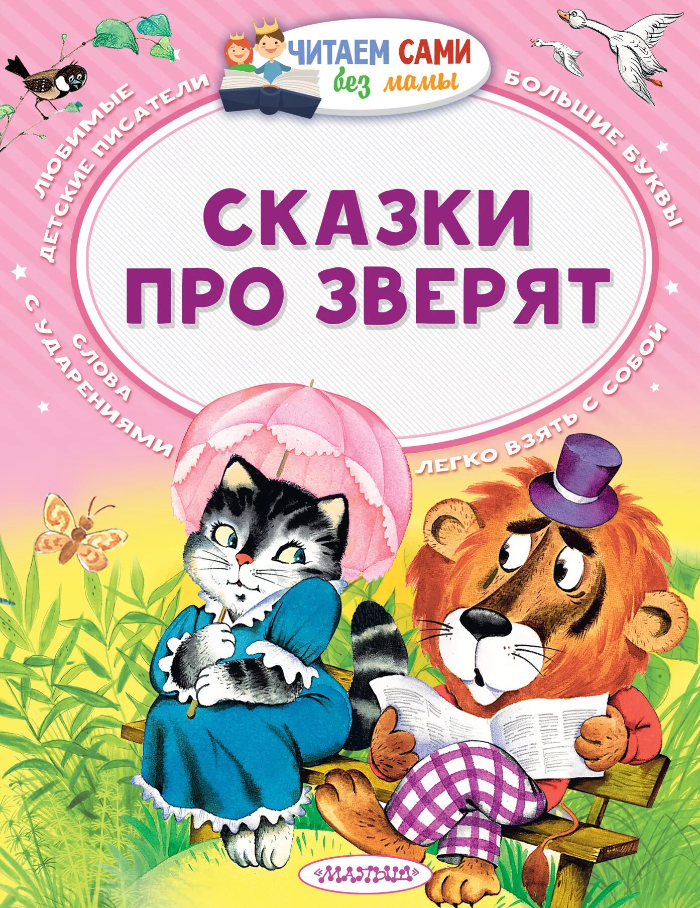 Сказки про зверят. Зверята книга. Маршак сказки про зверят. Чтение про зверят.