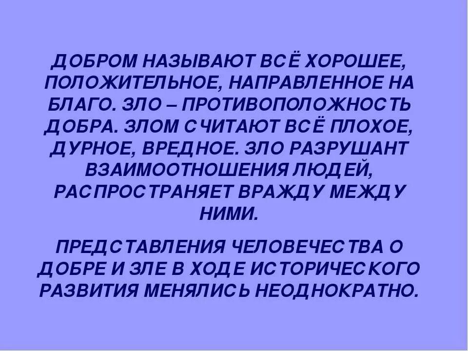 Представление о добре и зле. Примеры добра и зла в истории. Что можно сказать о добре и зле.