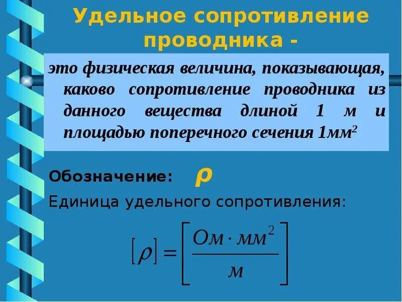 Удельное сопротивление проводника формула. Удельное сопротивление физическая величина. Формула нахождения удельного сопротивления проводника. Формула сопротивления поперечного сечения.