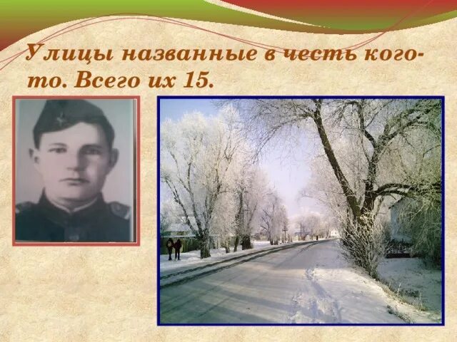 Поселки названные в честь кого то. В честь кого назвали улицу Терещенко. Саргатский район деревня Андреевка Омская область. Честь кого назвали улицу б.Араслангулова.