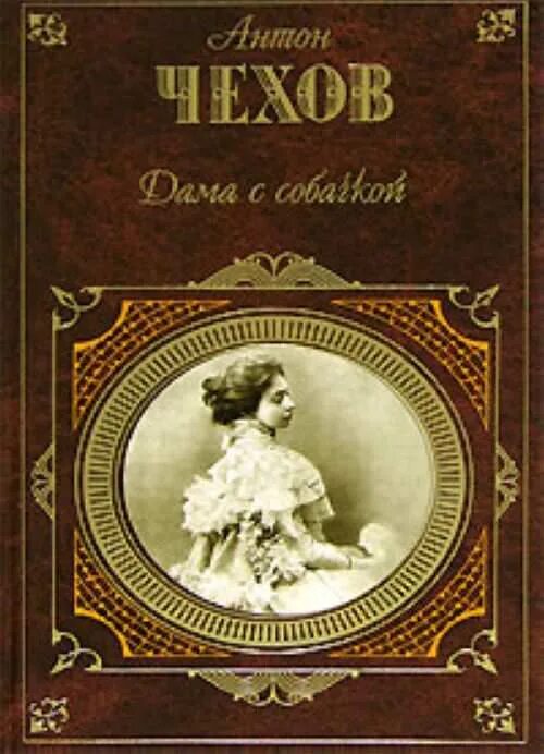 Книга Чехова дама с собачкой. Чехов а. п., дама с собачкой обложка. А п чехов дама