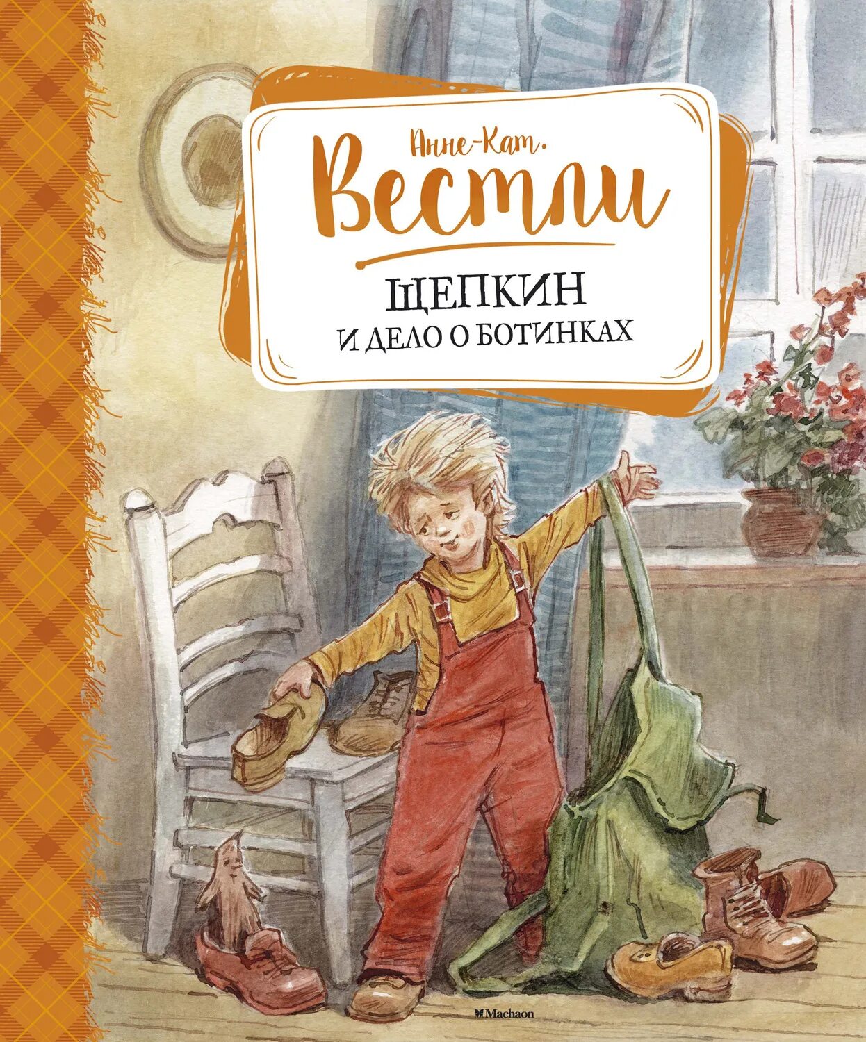 Анне вестли книги. Щепкин и дело о ботинках Махаон. Вестли Анне-Катрине Щепкин и дело о ботинках. Анне кат Вестли иллюстрации к книгам.