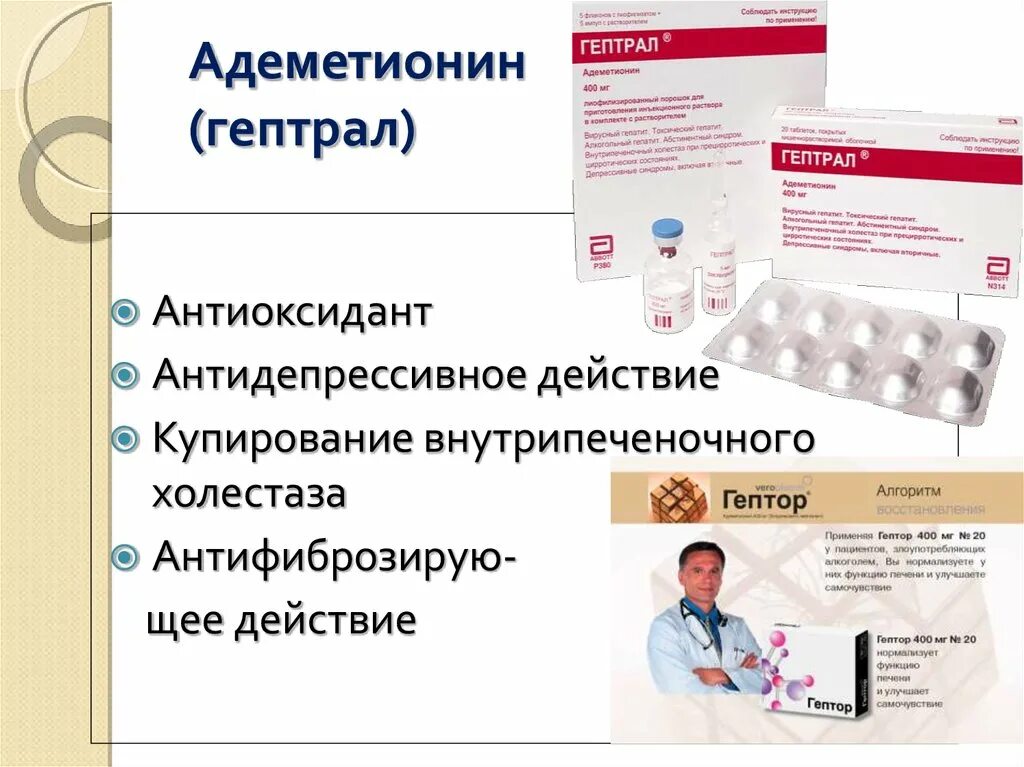 Адеметионин. Лекарство адеметионин. Гептрал. Гептрал антидепрессант.