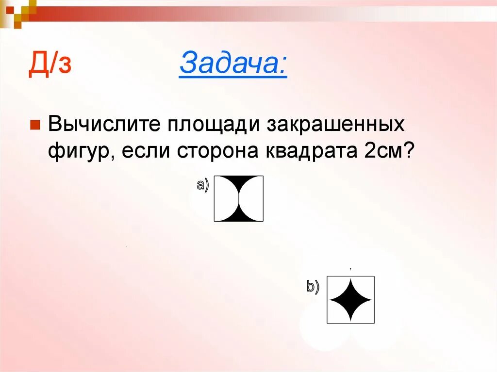 Площадь квадрата со стороной 6 см. Задачи с закрашенной фигуры. Вычислить площадь закрашенной фигуры. Вычислите площади закрашенных фигур ,если сторона квадрата 2 см. Задача площадь закрашенной фигуры.