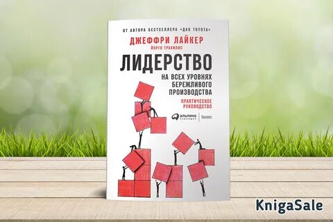 Бережливое лидерство