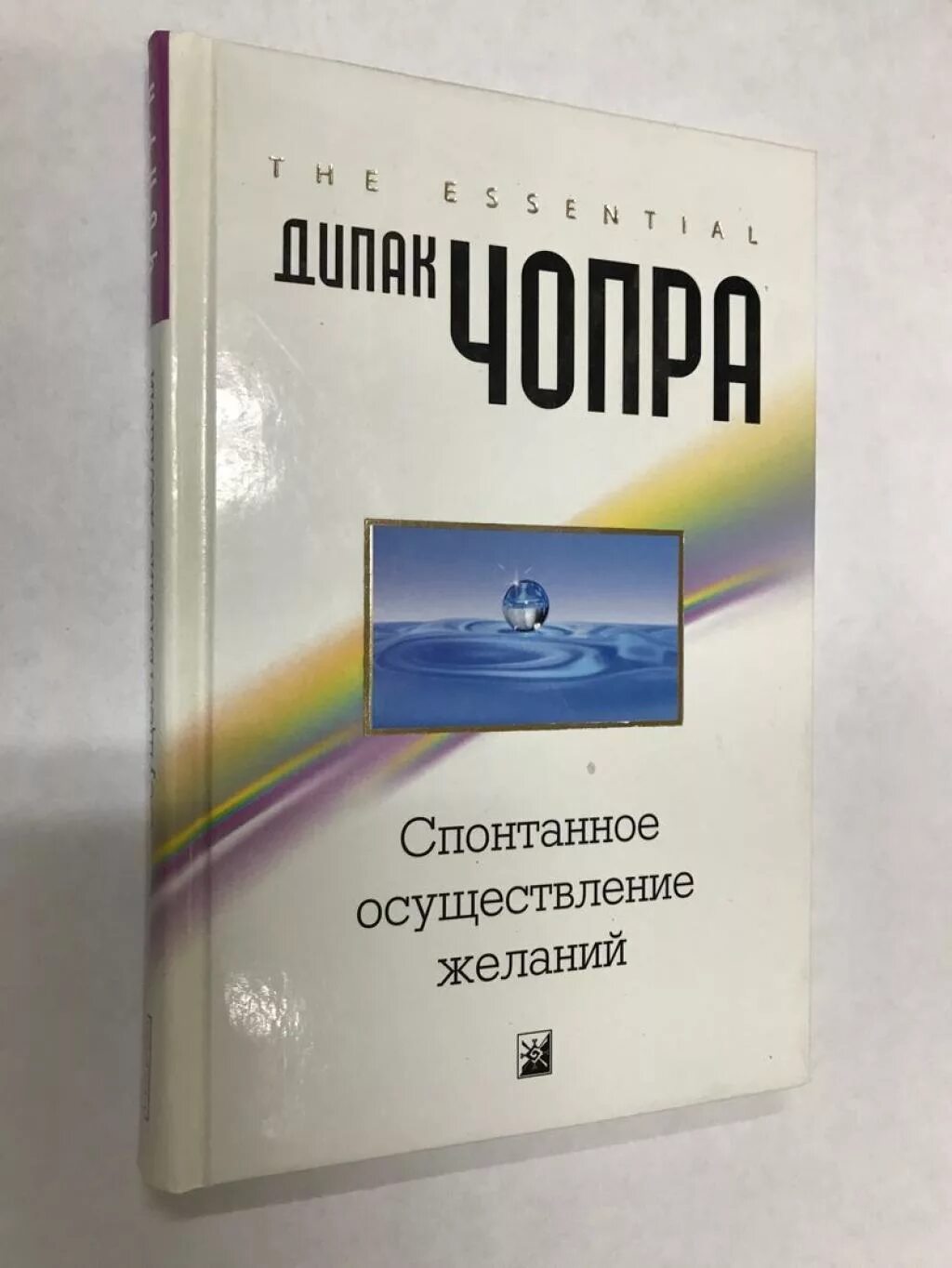 Спонтанное осуществление желаний дипак. Чопра д. Дипак чопра исполнение желаний читать. Дипак чопра спонтанное осуществление желаний. Книга спонтанное осуществление желаний дипак чопра.