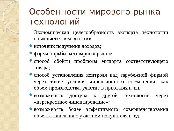 Особенности рынка информации. Особенности рынка технологий. Мировой рынок технологий. Особенности мирового рынка. Особенности мирового рынка технологий.