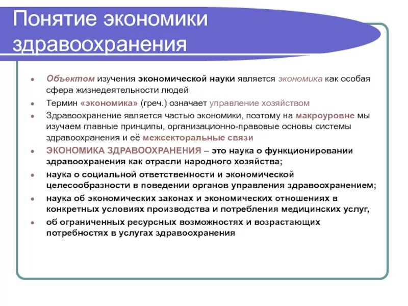 Основные понятия экономики здравоохранения. Понятие экономика здравоохранения.. Понятие экономики. Основные задачи экономики здравоохранения. Ограничьте понятия экономика