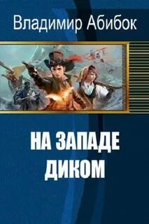 Дикий fb2