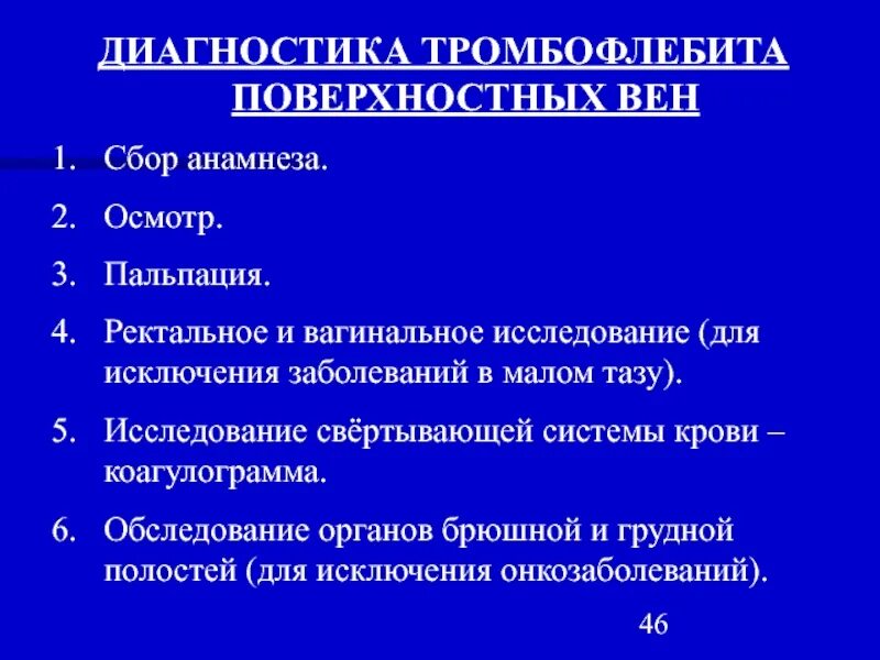 Диагностика тромбов. Дифференциальный диагноз тромбоза глубоких вен. Диф диагностика тромбофлебита поверхностных вен. Тромбофлебит поверхностных вен дифференциальная диагностика. Тромбоз поверхностных вен диагностика.